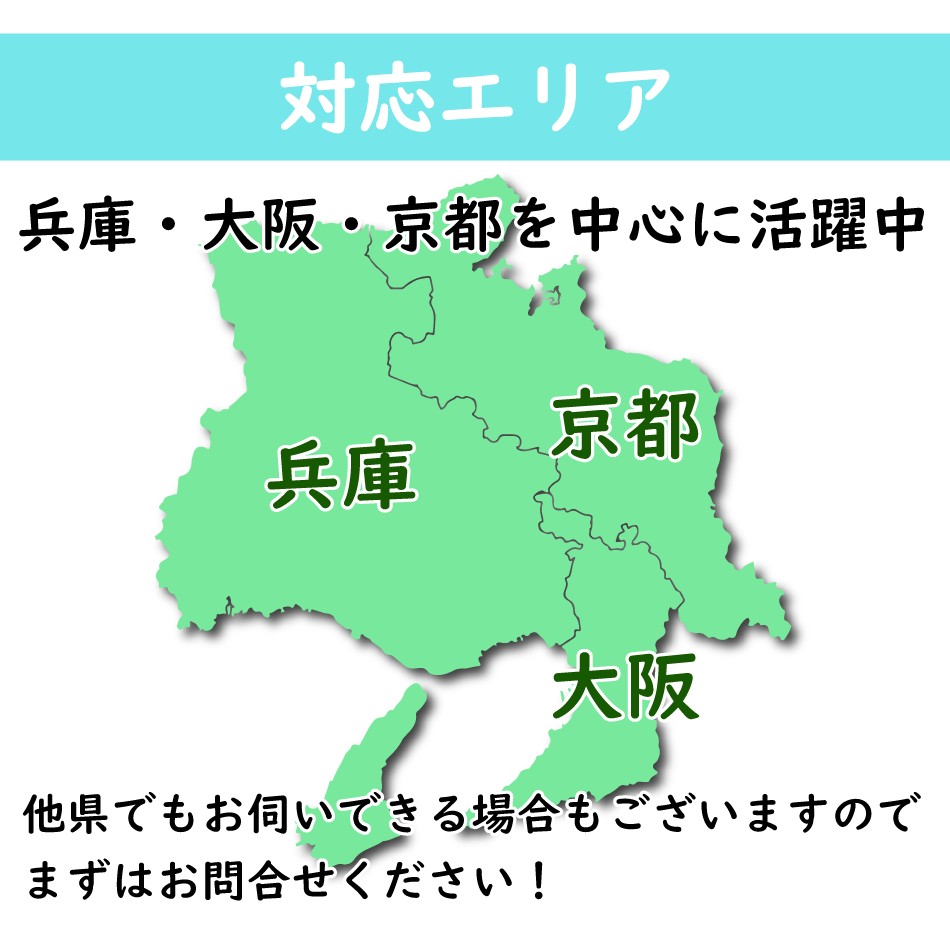 対応エリア 兵庫・大阪・京都を中心に活躍中。他県でもお伺いできる場合もございますので、まずはお問合せください。