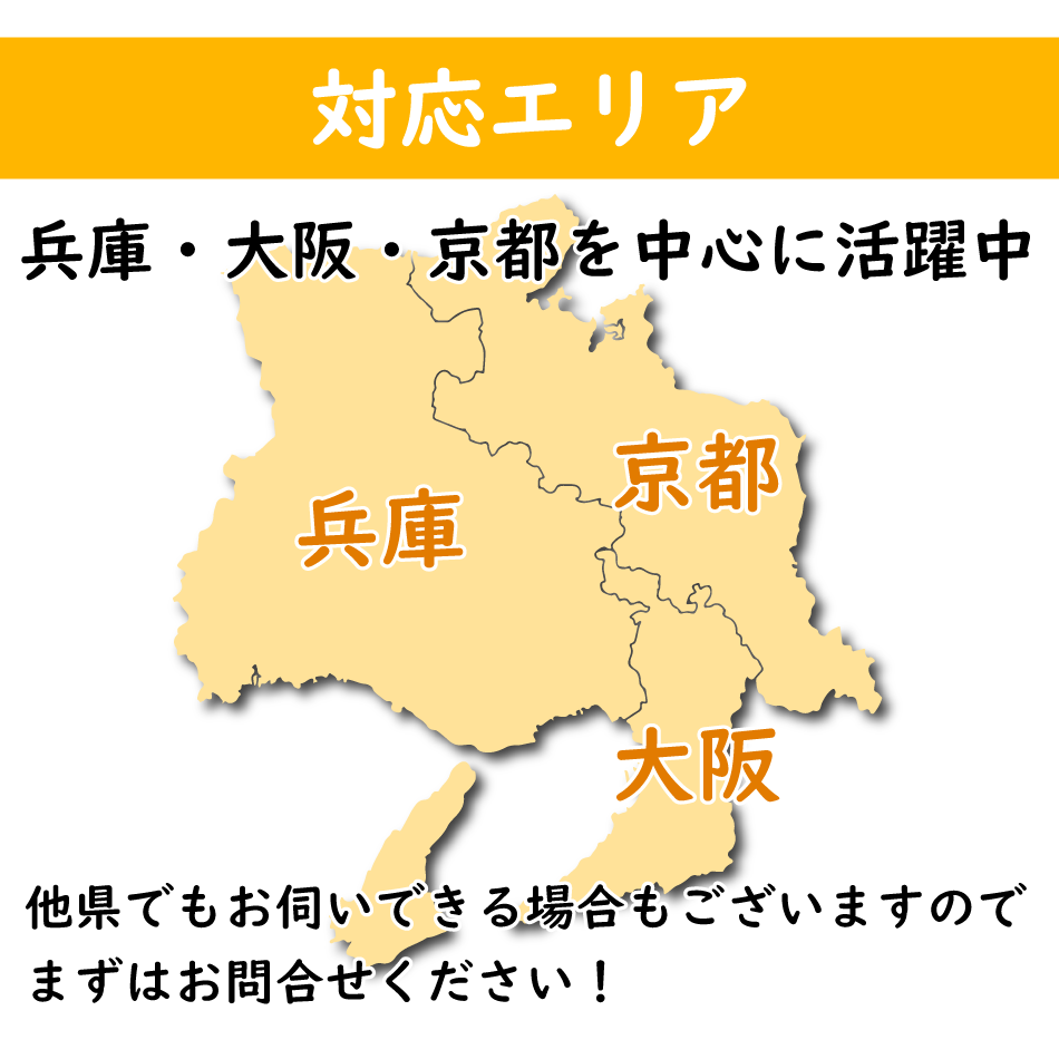 対応エリア 兵庫・大阪・京都を中心に活躍中。他県でもお伺いできる場合もございますので、まずはお問合せください。